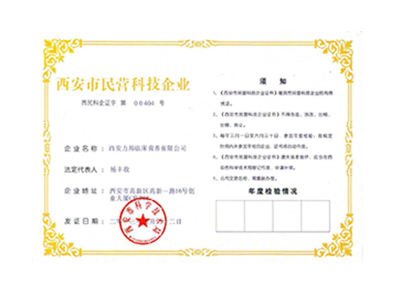 西安市民营科技技术企业证书